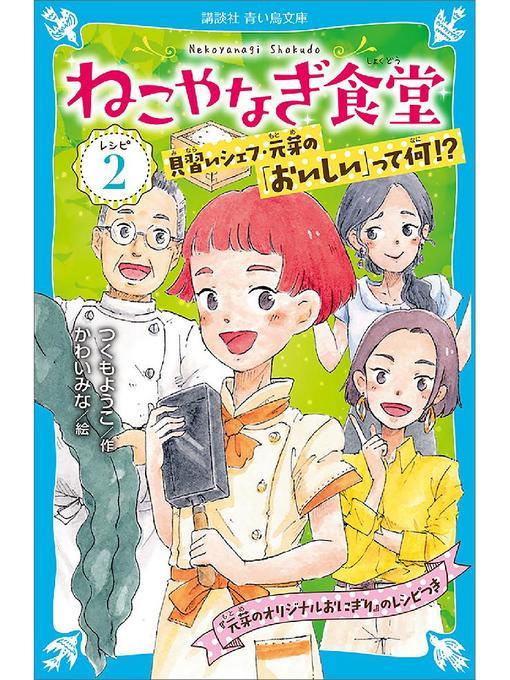 つくもようこ作のねこやなぎ食堂 レシピ2: 本編の作品詳細 - 貸出可能